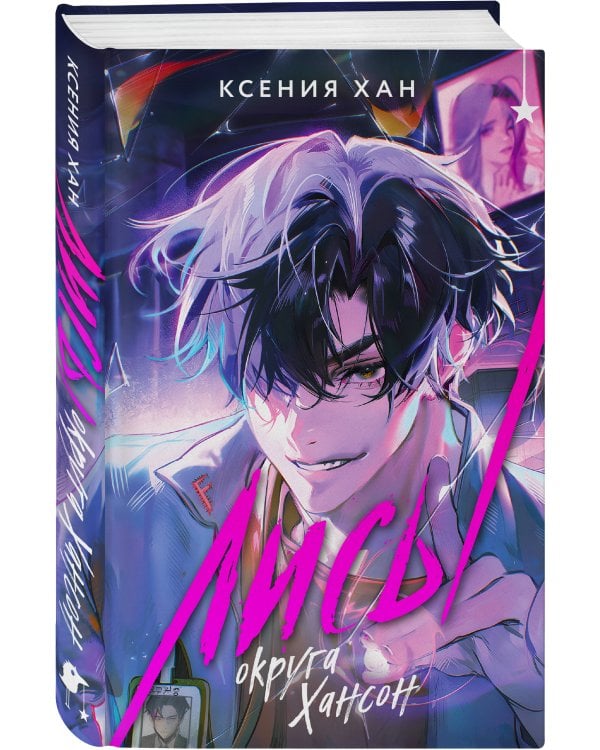 Лисы округа Хансон