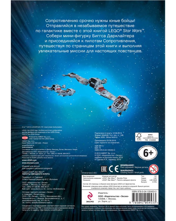 STAR WARS. Пилоты звёздного флота (+ мини-фигурка пилота-повстанца)