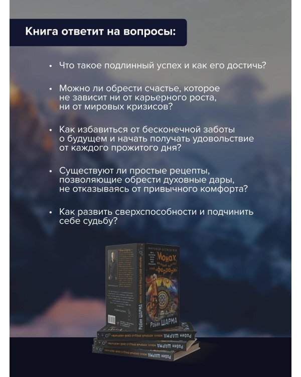 Монах, который продал свой «феррари». Притча об исполнении желаний и поиске своего предназначения