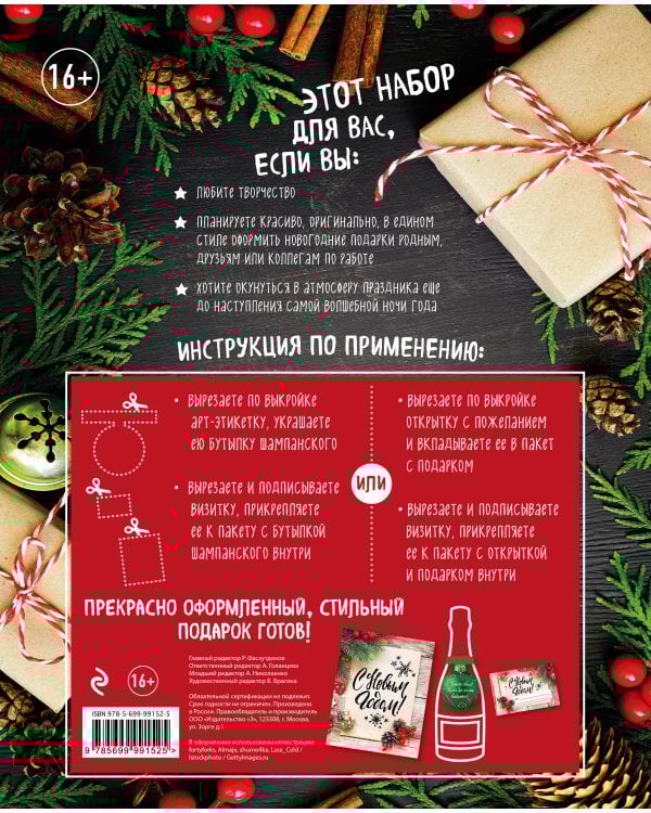 Набор для оформления новогоднего подарка (еловая композиция): подвесные арт-этикетки на шампанское, открытки, визитки на пакет (набор для вырезания) (260х210 мм)