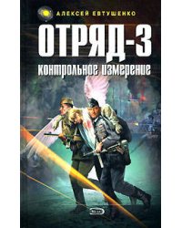 Отряд-3. Контрольное измерение