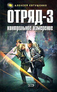 Обложка книги «Отряд-3. Контрольное измерение» — Евтушенко Алексей Анатольевич, ISBN 9785699265244