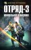 Обложка книги «Отряд-3. Контрольное измерение» — Евтушенко Алексей Анатольевич, ISBN 9785699265244