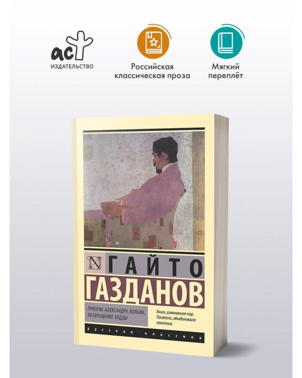 Призрак Александра Вольфа. Возвращение Будды