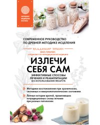 Излечи себя сам. Эффективные способы лечения и реабилитации без использования лекарств