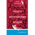 Книга потерянных вещей. Книга 1