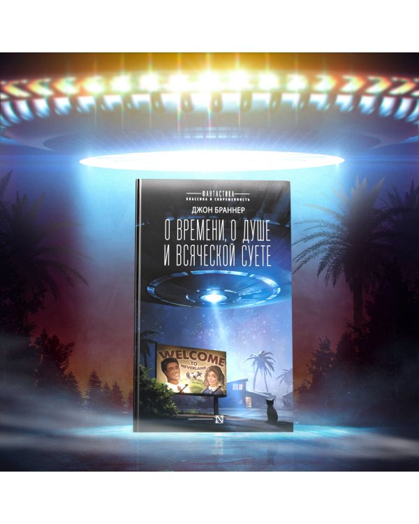 О времени, о душе и всяческой суете