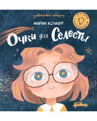 Очки для Селесты