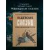Недетские сказки. Тайные смыслы народных текстов
