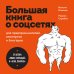 Говорит и показывает главред. Самые нужные книги по копирайтингу Большая книга о соцсетях для предпринимателей, экспертов и блогеров
