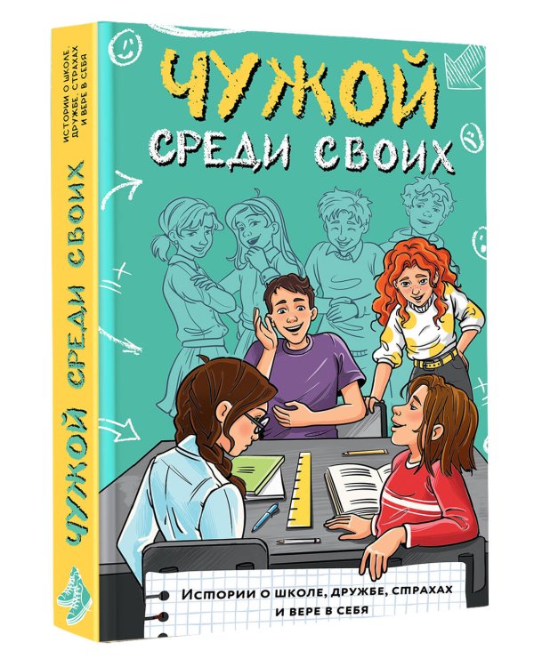 Чужой среди своих. Истории о школе, дружбе, страхах и вере в себя