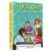 Чужой среди своих. Истории о школе, дружбе, страхах и вере в себя