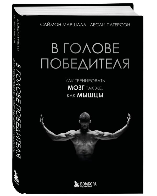 В голове победителя. Как тренировать мозг так же, как мышцы