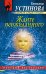Обложка книги «Ждите неожиданного» — Устинова Татьяна Витальевна, ISBN 9785040899531