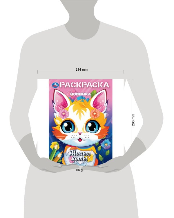 Милые коты. Раскраска. 214х290 мм. Скрепка. 16 стр. Умка в кор.50шт