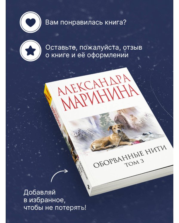 Оборванные нити. Том 3