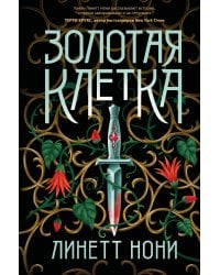 Золотая клетка