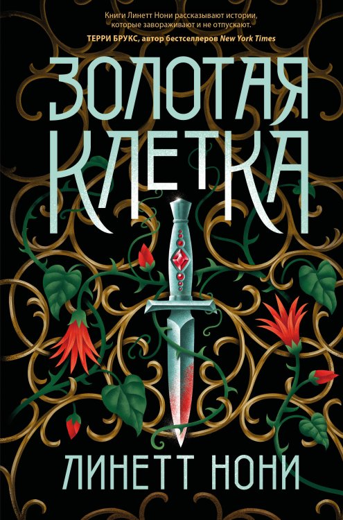 Золотая клетка Золотая клетка