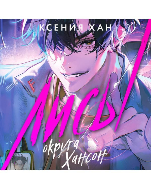 Лисы округа Хансон