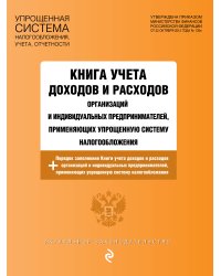 Книга учета доходов и расходов организаций и индивидуальных предпринимателей, применяющих упрощенную систему налогообложения с изм. на 2026 год
