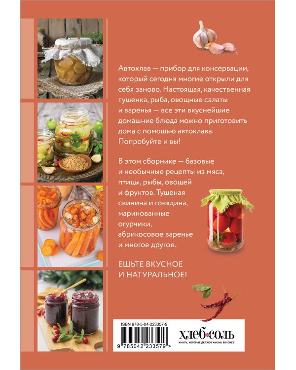 Готовим в автоклаве. Сборник лучших рецептов