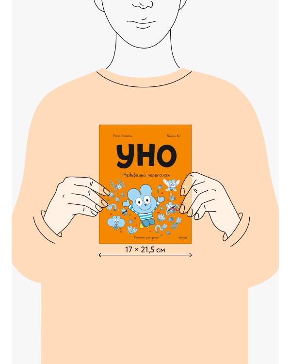 Уно. Небывалый переполох