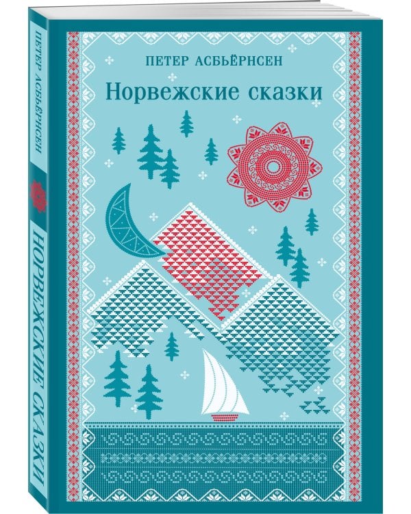 Норвежские сказки