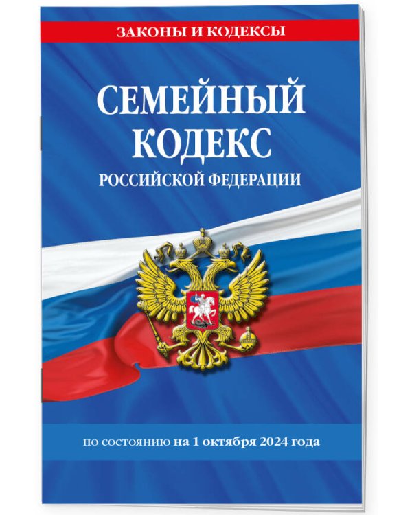 Семейный кодекс РФ по сост. на 01.10.24 / СК РФ