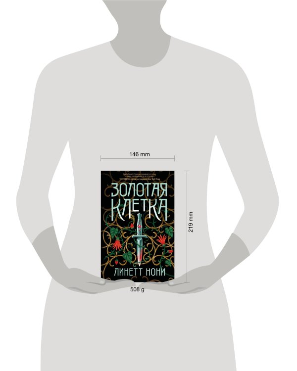 Золотая клетка