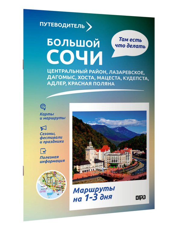 Большой Сочи. Что там делать. Маршруты на 3 дня