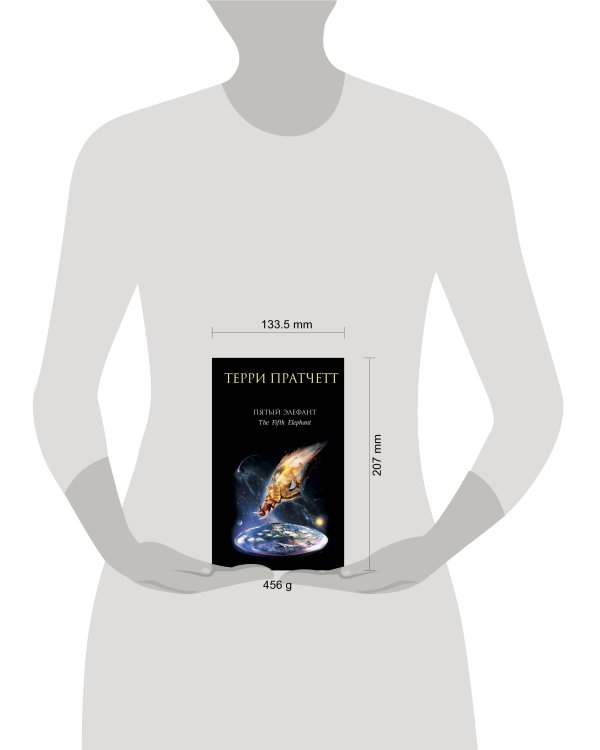 Дополнительное изображение книги «Пятый элефант»