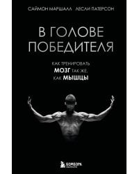 В голове победителя. Как тренировать мозг так же, как мышцы