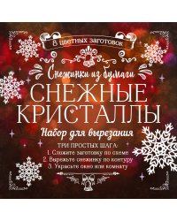 Снежинки из бумаги "Снежные кристаллы"