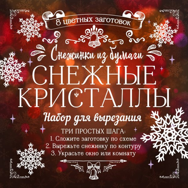 Снежинки из бумаги "Снежные кристаллы"