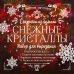 Снежинки из бумаги "Снежные кристаллы"