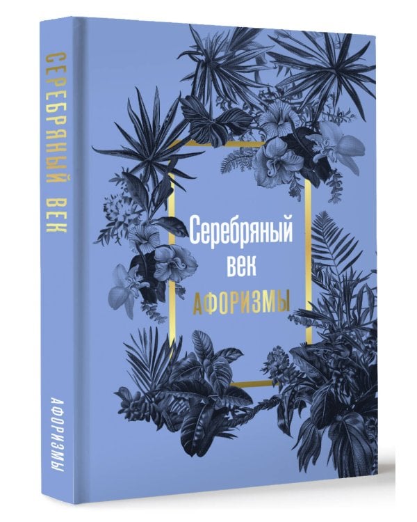 Серебряный век. Афоризмы