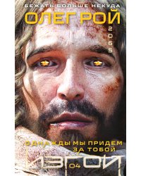 Однажды мы придем за тобой