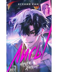 Лисы округа Хансон