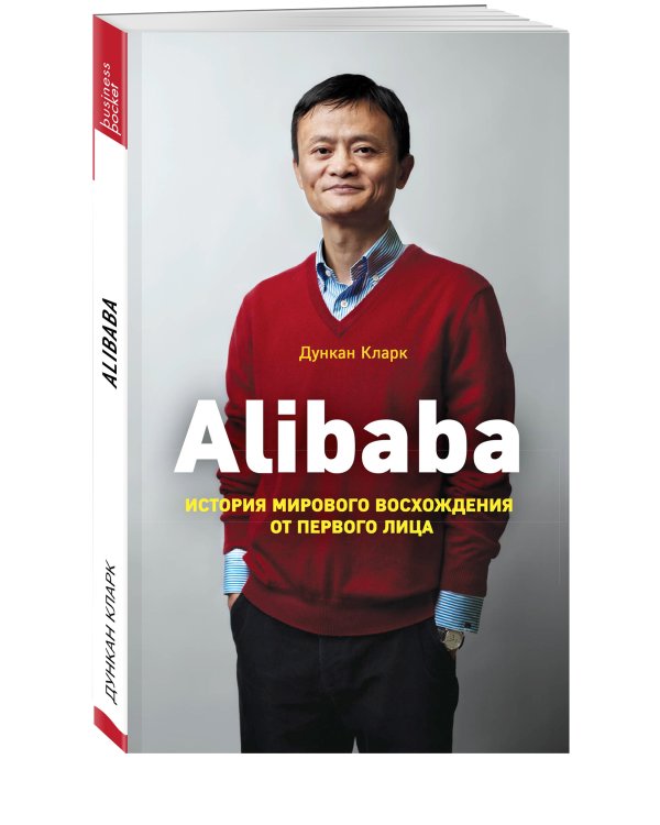 Alibaba. История мирового восхождения