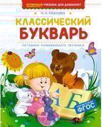 Классический букварь
