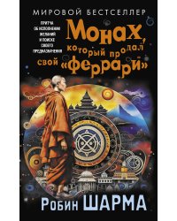 Монах, который продал свой «феррари». Притча об исполнении желаний и поиске своего предназначения