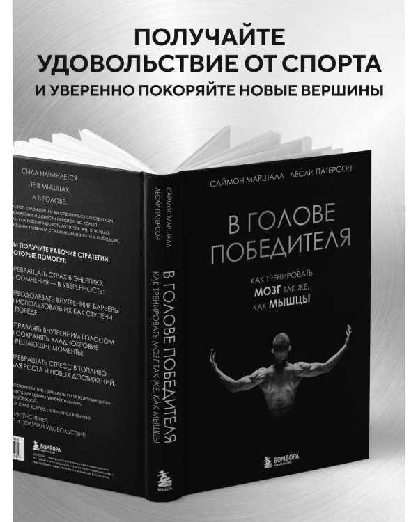 В голове победителя. Как тренировать мозг так же, как мышцы