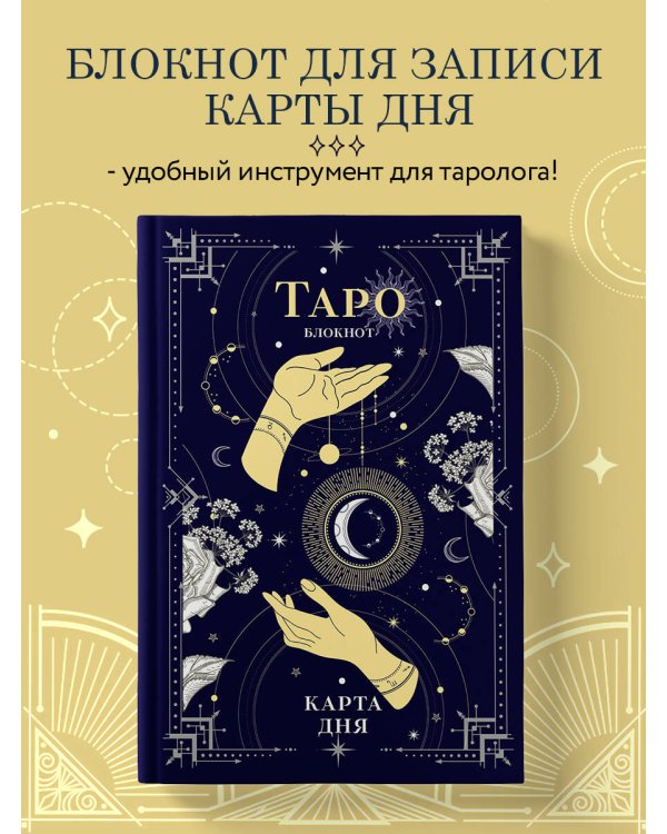 Блокнот Таро. Карта дня (А5, 64 л., контентный блок, твердый переплет)