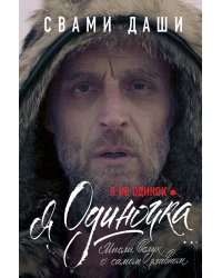 Я не одинок. Я одиночка. Мысли вслух о самом главном