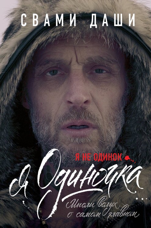 Книги Свами Даши Я не одинок. Я одиночка. Мысли вслух о самом главном