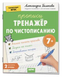 IQ Прописи. Тренажёр по чистописанию. Уровень. 2. Буквы