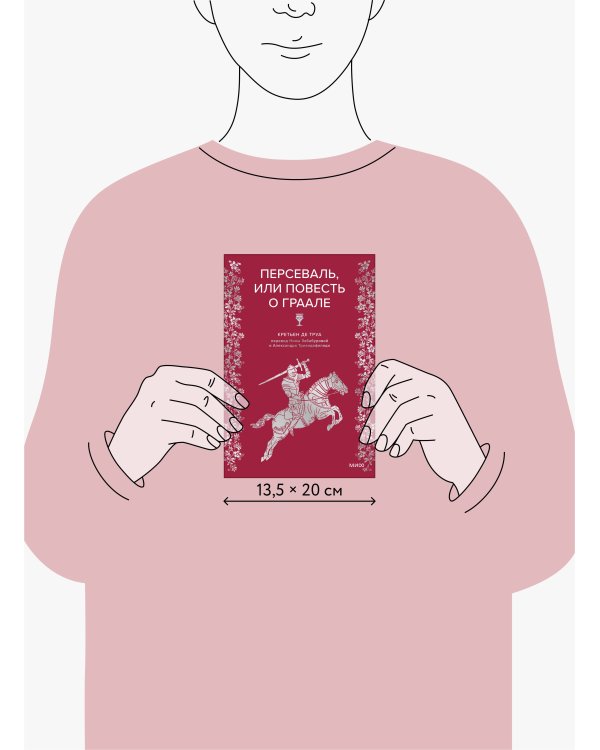 Персеваль, или Повесть о Граале