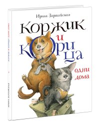 Коржик и Корица одни дома