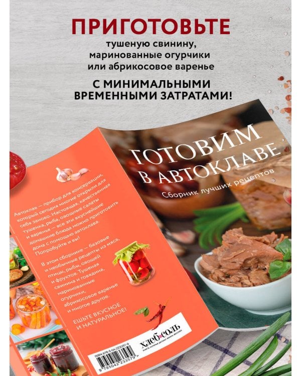 Готовим в автоклаве. Сборник лучших рецептов