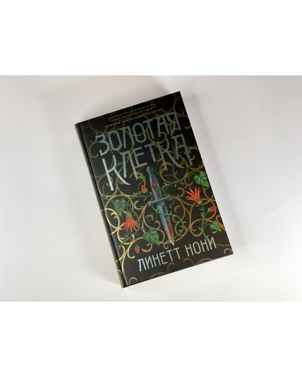 Золотая клетка